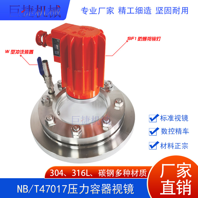 NB/T47017-2011 II-W压力容器法兰视镜带冲洗法兰视镜304设备视镜