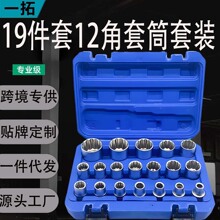 19件套 套筒套装十二角哑光套筒19件/21件套筒套装套筒19厂家直销