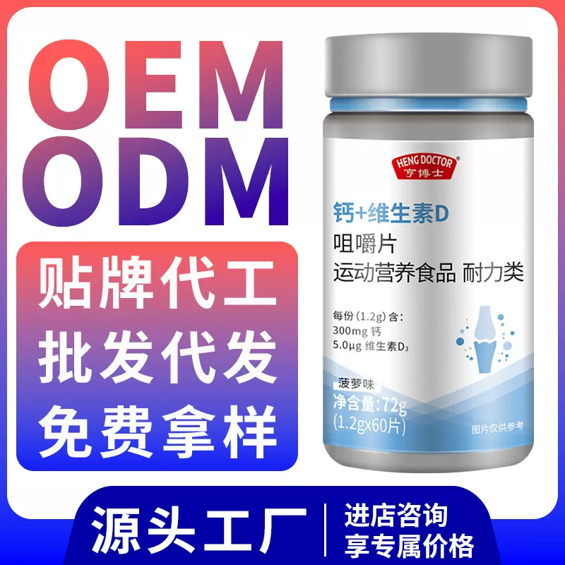 亨博士钙+维生素D咀嚼片D3钙片维生素压片糖果厂家贴牌oem定制
