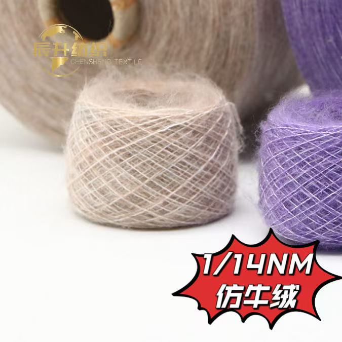 【辰升纺织】仿牛绒 色纺纱线 秋冬马海毛 色纱现货 针织纱线