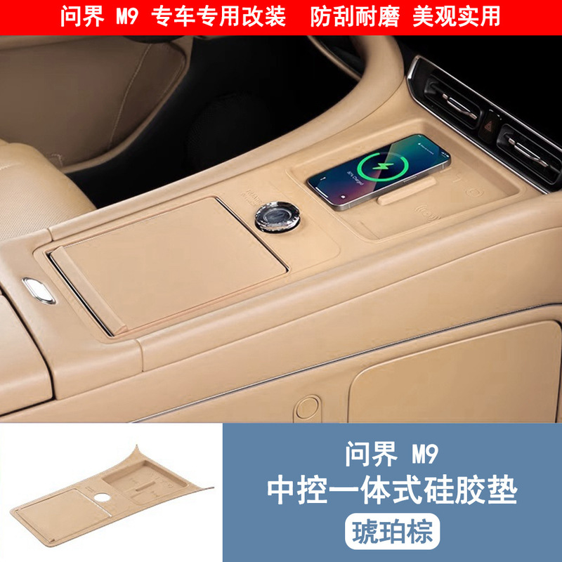 问界M9升级款中控无线充硅胶垫带储物兜中控全包保护垫内装饰配件|undefined