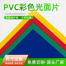 PVC实色塑料片材 双面光面双面保护膜PVC彩色胶片 硬片 PVC板材