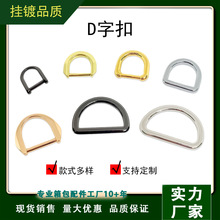 合金挂镀D字扣箱包五金配件半圆环DIY饰品衣服辅料金属连接扣现货