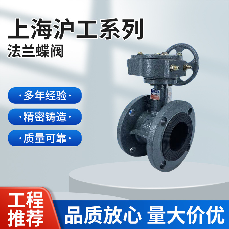 上海沪工法兰蝶阀 涡轮法兰蝶阀 D341X-16Q球墨铸铁 球墨板乙丙胶