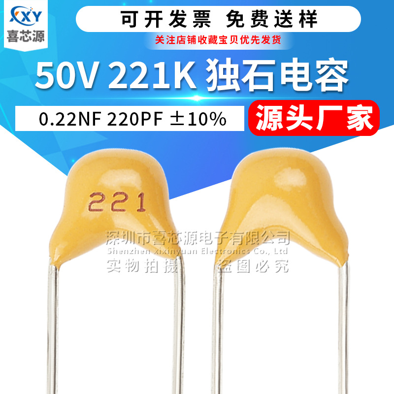 50V 221K 独石电容 0.22NF 220PF ±10% 脚距5.08mm 直插陶瓷电容