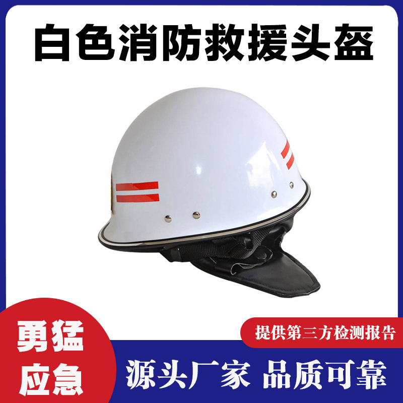 消防应急救援防护帽白色抢险救援头盔抗冲击阻燃防护安全帽
