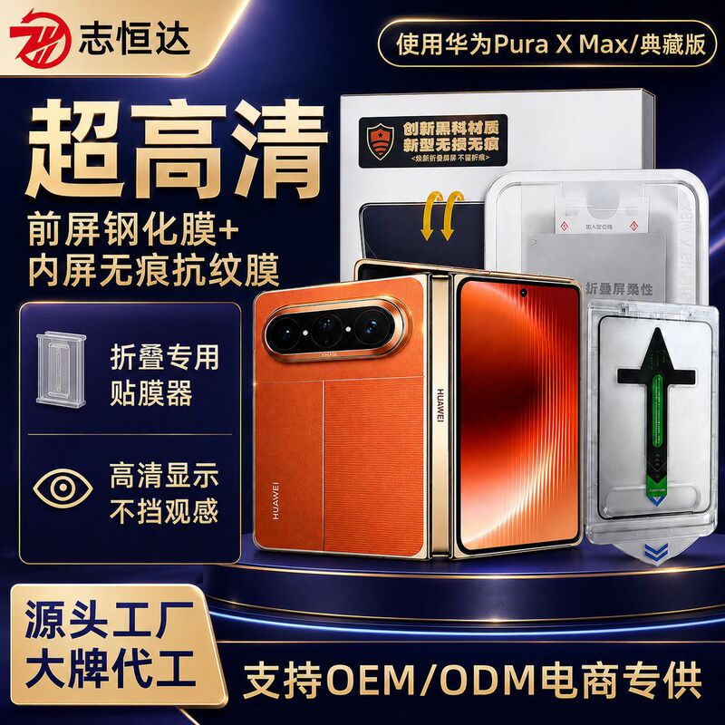 Suitable for Huawei Foldable Screen Puraxmax Tempered Film, Dust-Free Inner and Outer Screen Film, Instant Application, High-Definition, No Broken Edges Suitable for Huawei Foldable Screen Puraxmax Tempered Film, Dust-Free Inner and Outer Screen Film, Instant Application, High-Definition, No Broken Edges