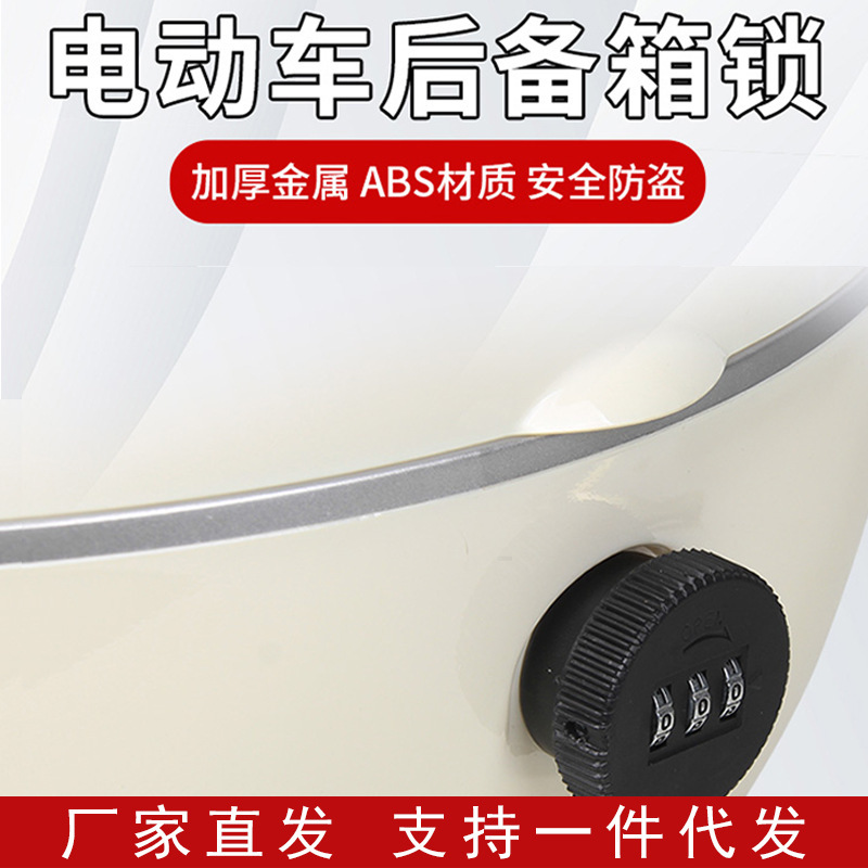 Electric car trunk lock combination lock universal Emma Yadi Bell battery car rear trunk key lock cylinder accessories Electric car trunk lock combination lock universal Emma Yadi Bell battery car rear trunk key lock cylinder accessories