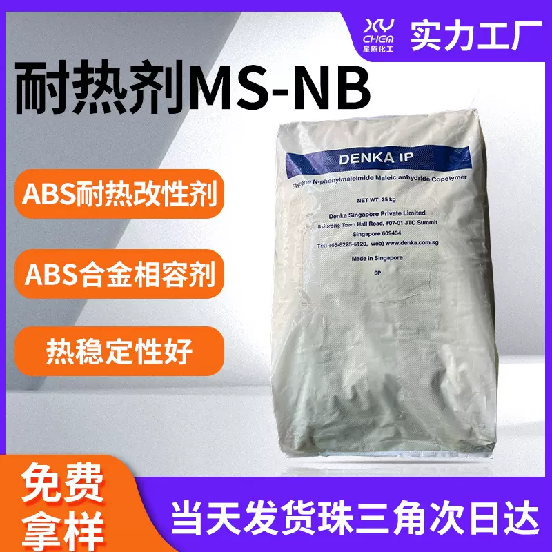 日本电气化学耐热MS-NB相溶改性剂ABS/工程塑料热稳定剂ABS耐热剂
