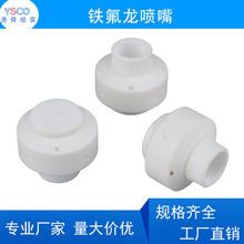 PTFE铁氟龙360喷嘴 27500配件水桶内壁清洗 旋转喷头喷淋储槽槽罐