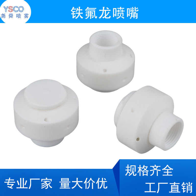 PTFE铁氟龙360喷嘴 27500配件水桶内壁清洗 旋转喷头喷淋储槽槽罐