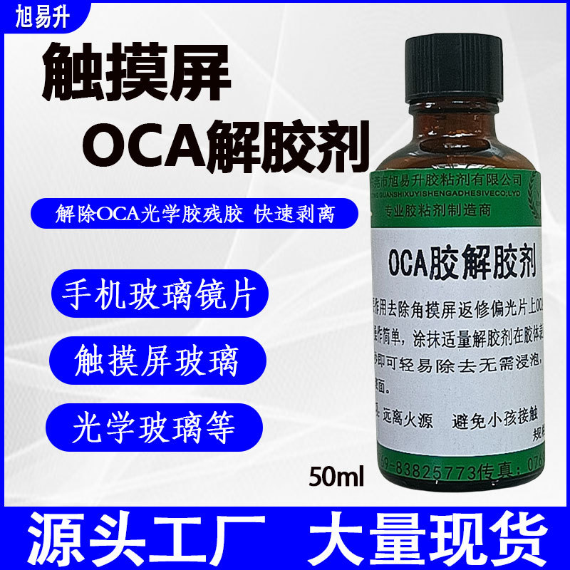 UV胶解胶剂UV无影胶除胶剂光学胶UV紫外线胶水溶解剂UV胶除胶剂