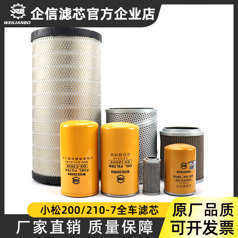 适用小松PC200/210/220-7 空气油水机油柴油液压回油进油滤芯保养