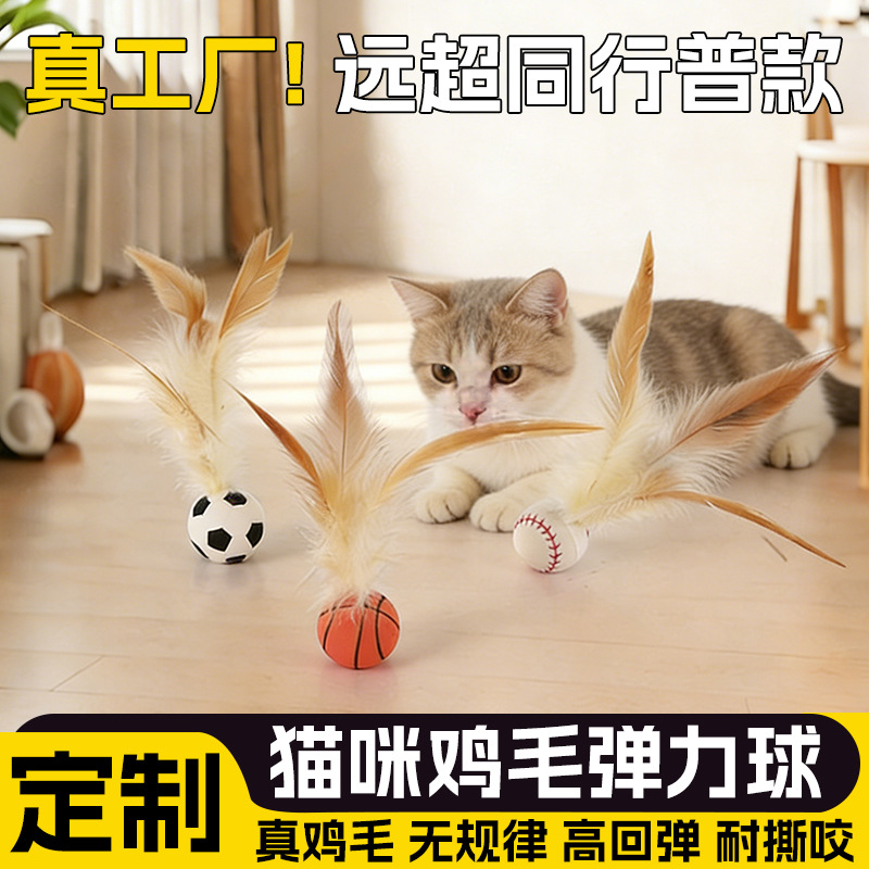 厂家定制猫玩具弹力球猫咪自嗨鸡毛跳跳球耐撕咬互动解闷宠物玩具