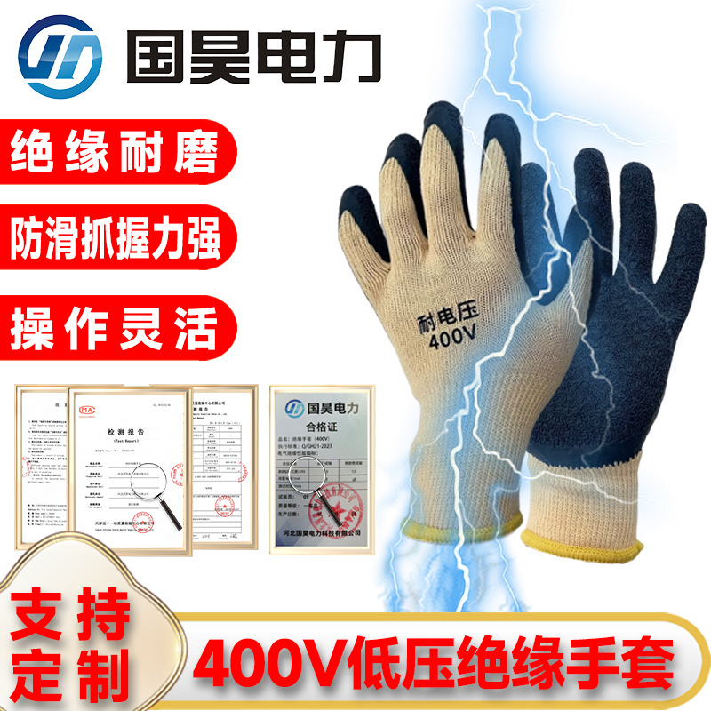 国昊电力 400V绝缘手套低压电工专用灵活防电防滑耐磨橡胶380v