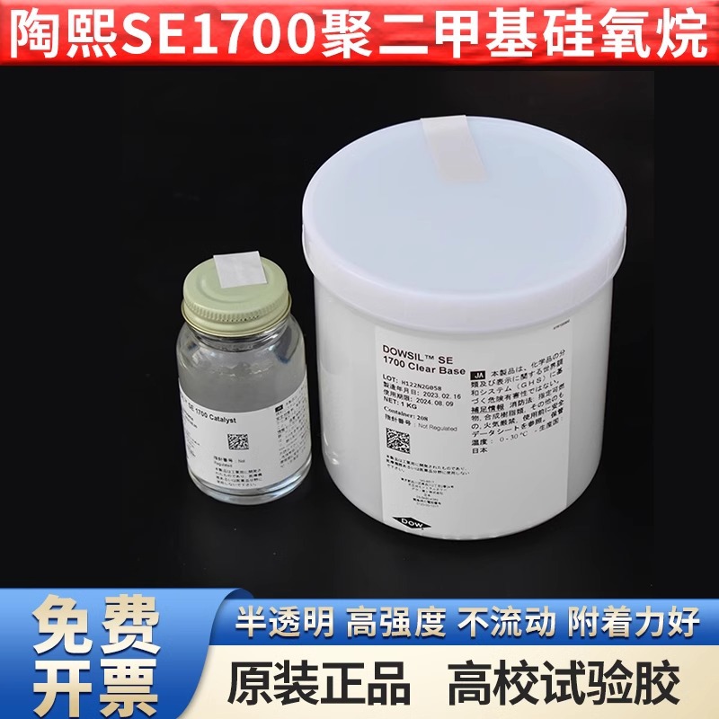 陶熙SE1700硅橡胶灌封胶道康宁SE1700 PDMS胶聚二甲基硅氧烷1.1KG