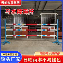马跳杆耐用训练马场障碍杆俱乐部马场比赛用马术用品马场障碍杆