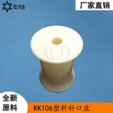 KK106塑料斜口工字雙零線卷線盤 包裝交貨斜排線軸