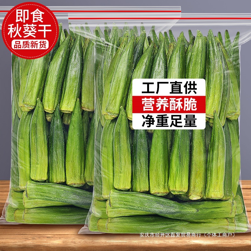 秋葵干即食果蔬脆秋葵脆干脱水蔬菜片秋癸非高温油炸萝卜儿童零食