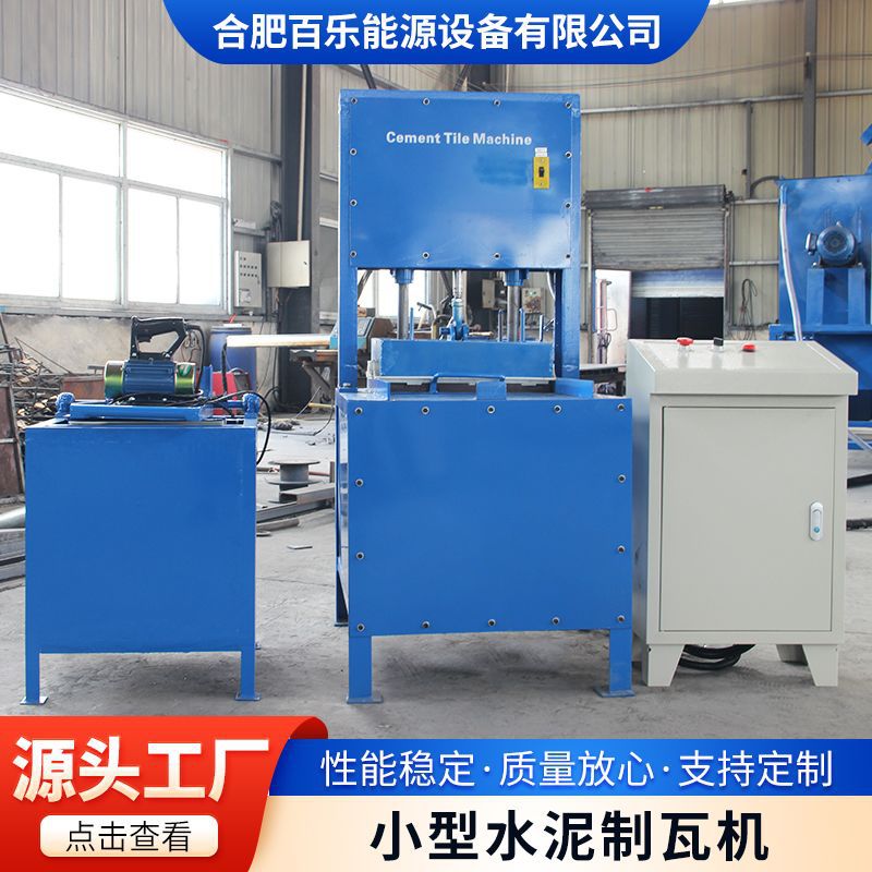 专业生产各种水泥彩瓦机小型水泥瓦成型机水泥压瓦机设备质量三包