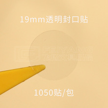 19mm PVC 透明圆形封口贴 25# 透明龙贴纸封口圆形标签纸1050枚