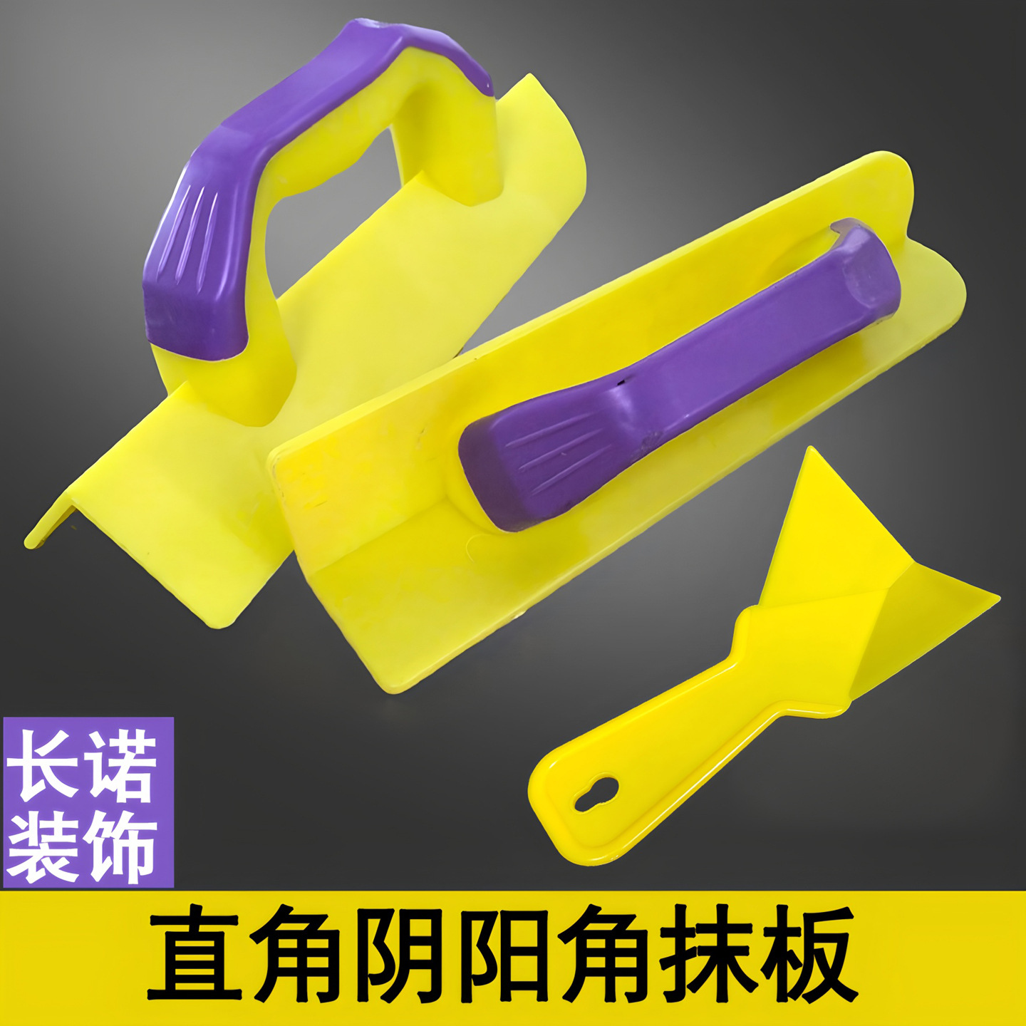 塑料直角拉角器阴角抹泥板阳角抹泥板刮腻子批灰找平墙角器抹泥刀