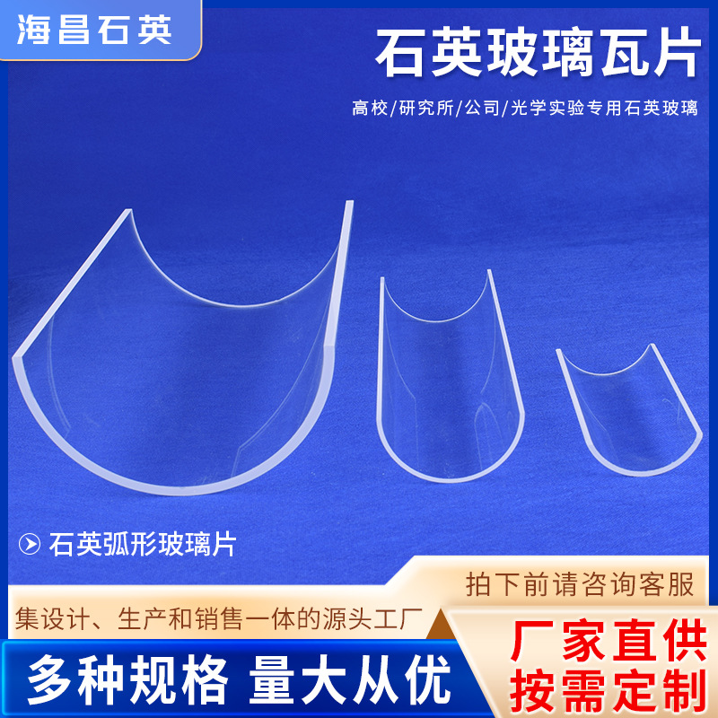 石英瓦片 耐高温石英玻璃瓦片耐高温弧形石英玻璃片厂家加工