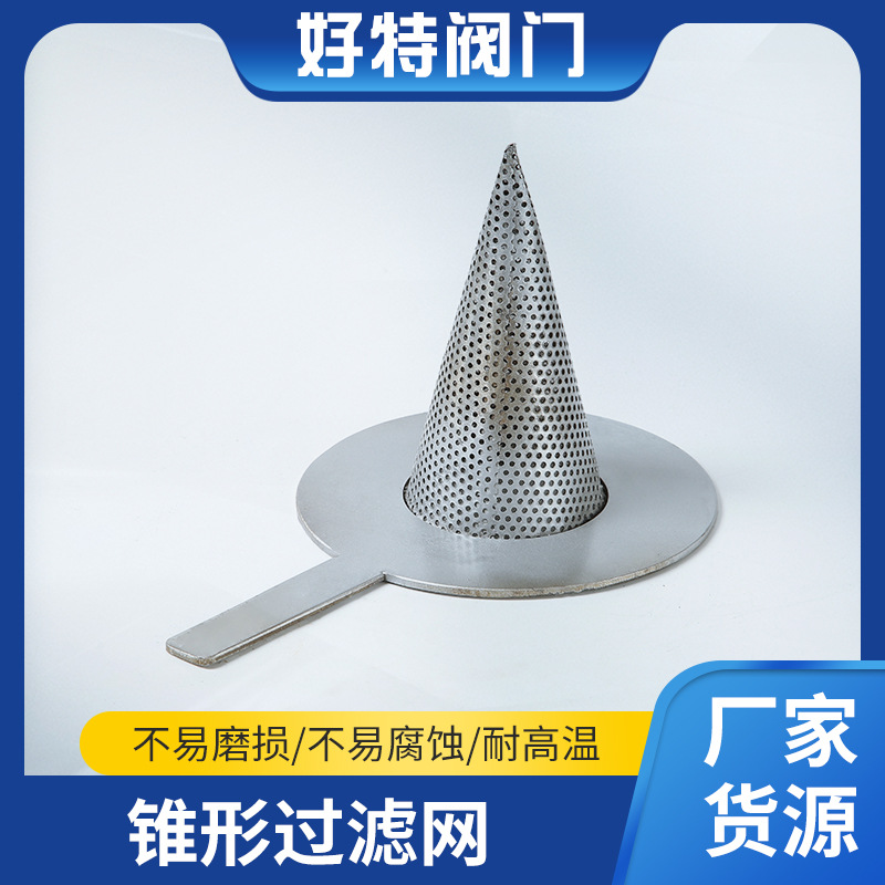 不锈钢锥形过滤网 316L/304过滤器滤芯 不锈钢临时过滤器滤网批发