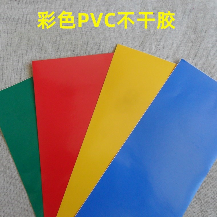 定做彩色pvc不干胶 黄色红色绿色蓝色黑色pvc贴纸印刷