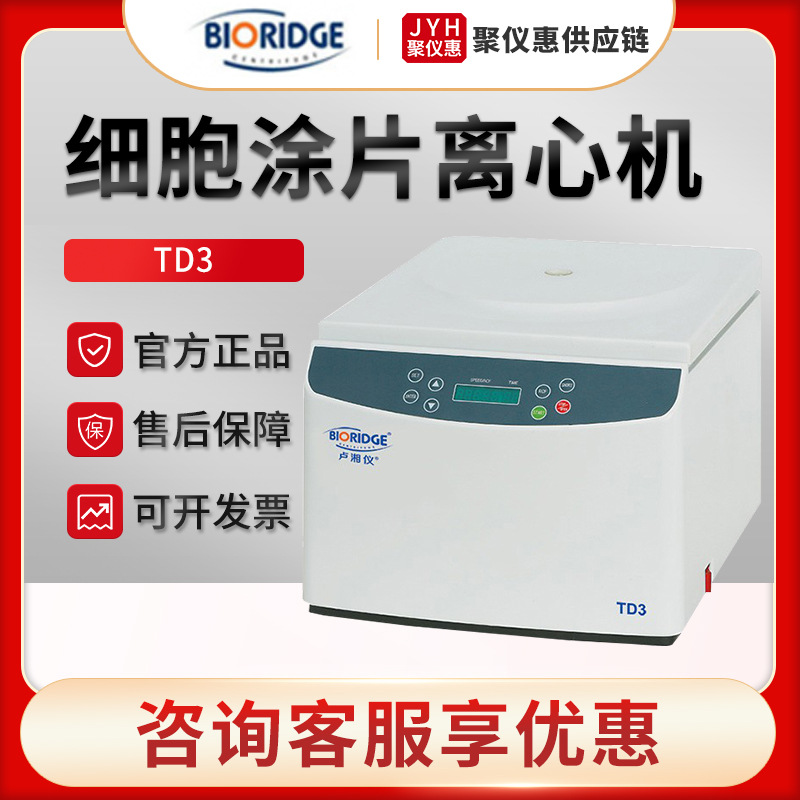 上海卢湘仪TD3 细胞涂片离心机