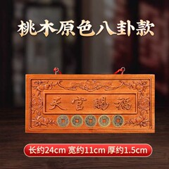 桃の木の装飾品、木彫りの五帝銭の掛け絵、天宮門の飾り、戸札、天官の祝福