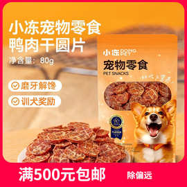 狗狗零食批发鸭肉干鸡肉干泰迪比熊幼犬小型犬训练奖励狗狗磨牙棒