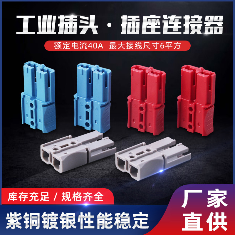 插头40A电源电动叉车连接器插头 锂电池连接器汽车配件