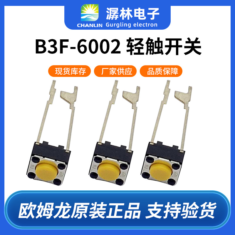 正品6mm方形按键高耐久性高度4.3mm无接地端子轻触式开关B3F-6002