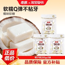 南国食品海南椰子糕200g*3袋节日礼糖果椰子软糖零食休闲婚宴喜糖