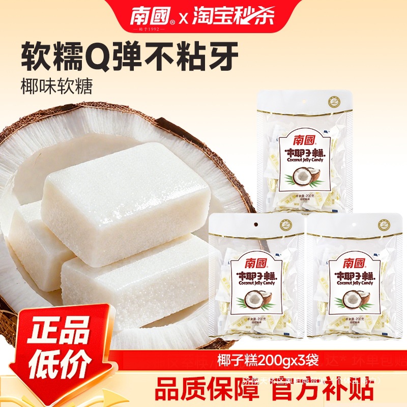 南国食品海南椰子糕200g*3袋节日礼糖果椰子软糖零食休闲婚宴喜糖