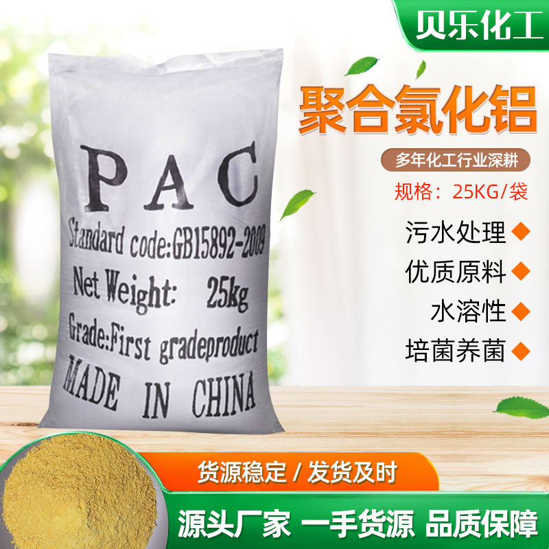 加工定制聚合氯化铝 饮用水级污水处理pac沉淀絮凝净水剂聚合氯化