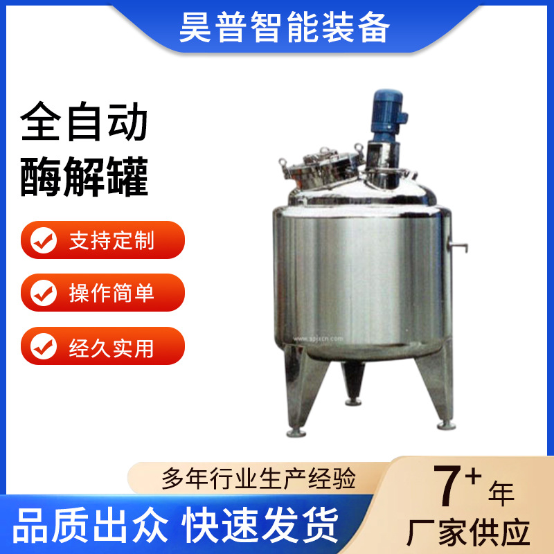 全自动酶解罐温度自动控制等采用PLC触摸瓶进行控制质量稳定厂家