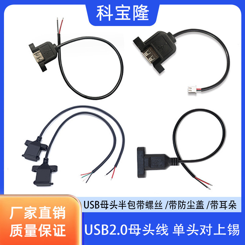 Kebaolong USB Female Half Pack with Screws and Dust Cover to Tin USB with Ears to Tin Power Cord