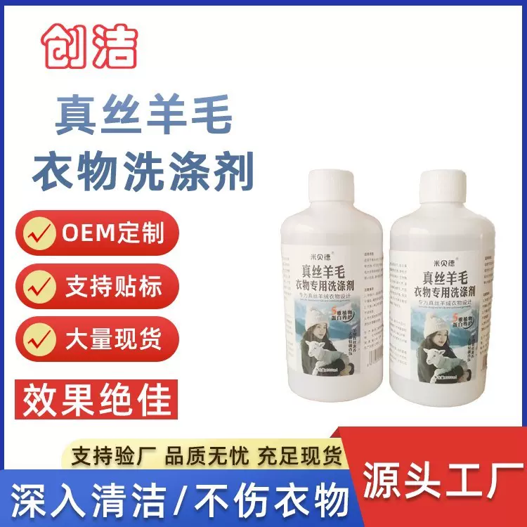 羊绒洗涤剂桑蚕丝真丝活氧去污清洗剂洗衣专用清洁剂羊毛衫洗衣液