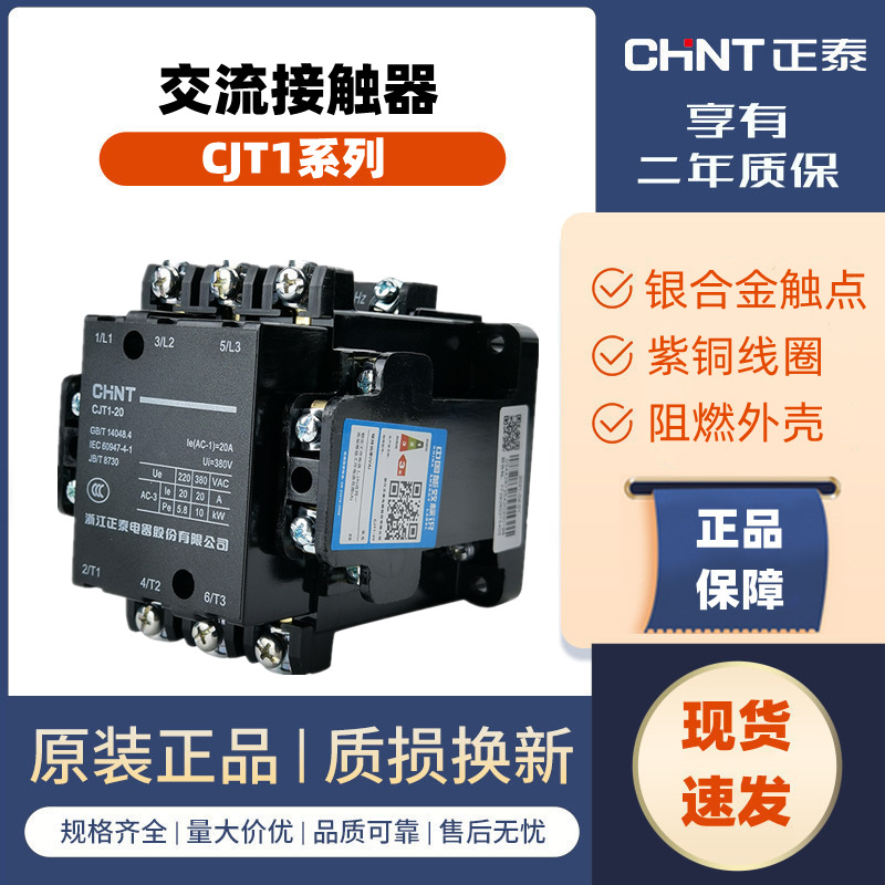 正泰交流接触器CJT1-20 10 40 100 单相220V三相380V低压接触器