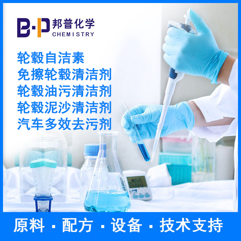 轮毂泥沙清洁剂  汽车多效去污剂  配方原料设备技术 邦普化学