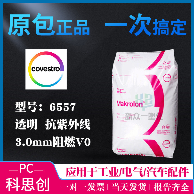 现货中粘度透明PC科思创拜耳6557抗紫外线聚碳酸酯阻燃pc级电子