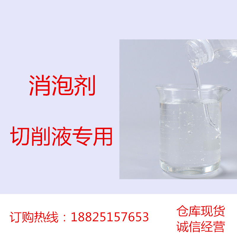 切削液专用消泡剂 乳白色液体 不影响产品的性质和颜色 1公斤起售
