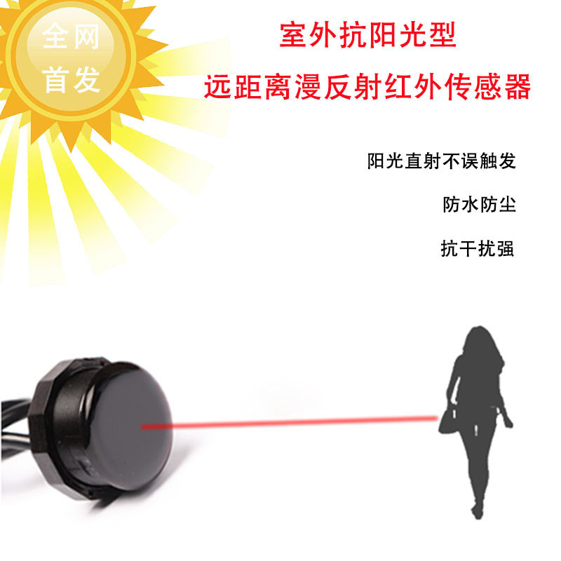 红外传感器 室内外高精度漫反射光电开关 接近感应人体智能感应器