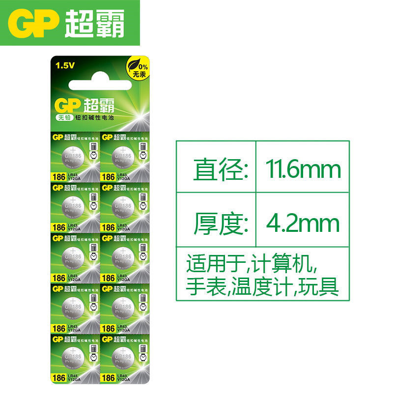 GP超霸186鹼性紐扣電池 AG12 LR43 386 V12GA D186A 1.5V扣式電池