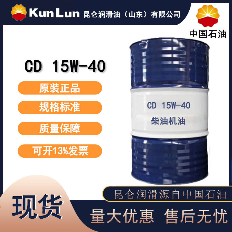 昆仑CD 15W-40 柴油机油  工业润滑油 低价正品