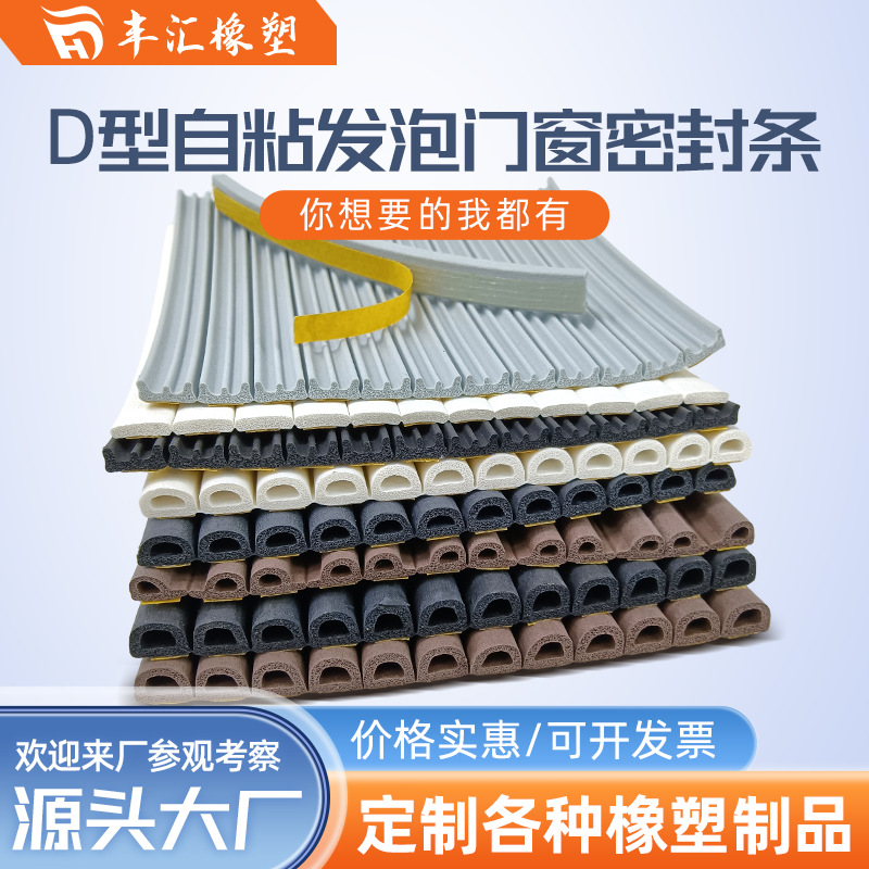 批发D型自粘发泡门窗密封条 隔音防风防撞条 海绵彩色木门密封条