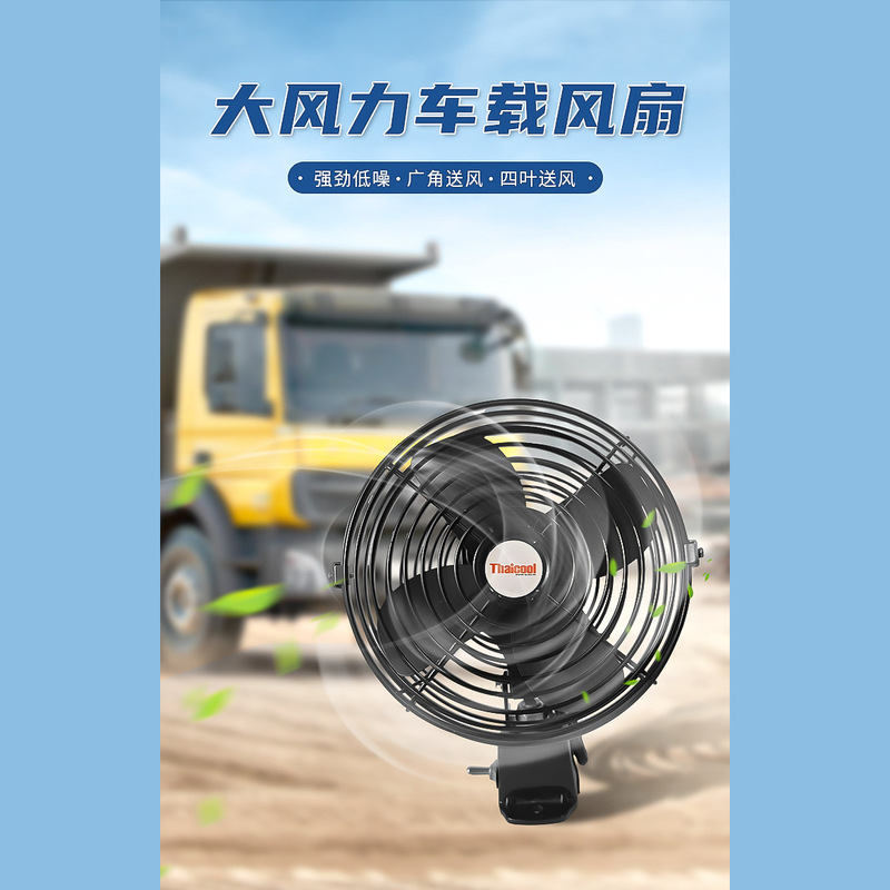 Taigu Source Factory Car All-Metal Fan 8-Inch 12V24V Car Metal Fan Strong Wind Car Metal Fan