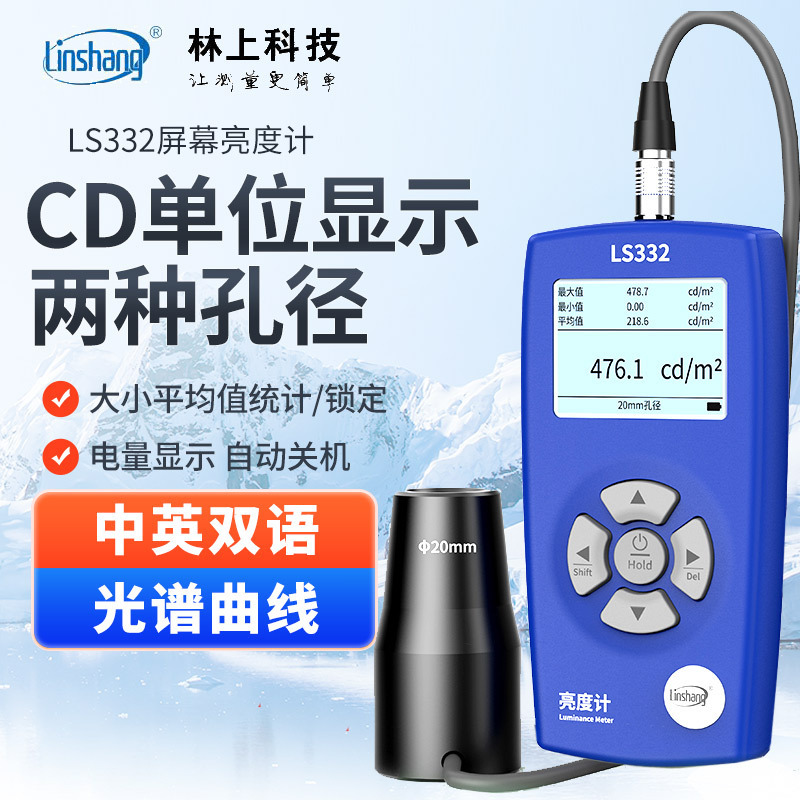 林上LS332屏幕亮度计高精度CD单位辉度计色温计荧光亮度计测光仪